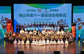 佛山市第十一届运动会圆满闭幕,青春活力点亮城市精神